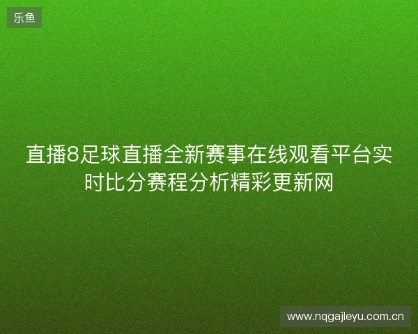 直播8足球直播全新赛事在线观看平台实时比分赛程分析精彩更新网
