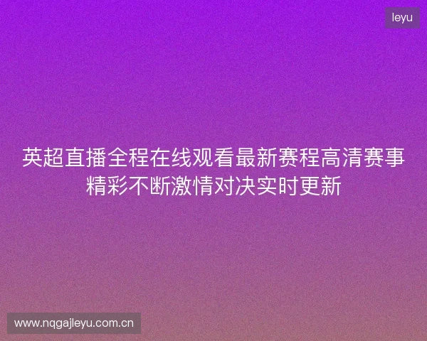 英超直播全程在线观看最新赛程高清赛事精彩不断激情对决实时更新